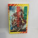 飛騨のヤマトタケル (ノン・ノベル 213 日本武尊SF神話 5) 祥伝社 豊田 有恒
