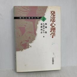 現代心理学入門〈2〉発達心理学 岩波書店 遠藤 利彦 久保ゆかり 無藤隆