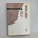 現代心理学入門〈2〉発達心理学 岩波書店 遠藤 利彦 久保ゆかり 無藤隆