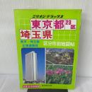 東京都・埼玉県区分市街地図帖 (ミリオン・デラックス 23) マイナビ(東京地図出版)