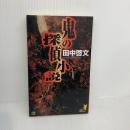 鬼の探偵小説 (講談社ノベルス タV- 1) 講談社 田中 啓文