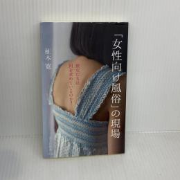 「女性向け風俗」の現場 彼女たちは何を求めているのか? (光文社新書)