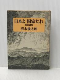 ※イタミ有 日本よ国家たれ―核の選択 文藝春秋 清水幾太郎