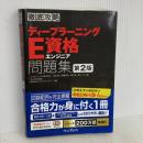 徹底攻略ディープラーニングE資格エンジニア問題集 第2版 (徹底攻略シリーズ) インプレス スキルアップAI株式会社 小縣 信也 斉藤翔汰 溝口聡 若杉一幸