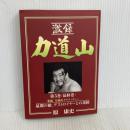 激録力道山 第5巻 東京スポーツ新聞社出版部 原 康史