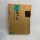 エソポ物語 キリシタン版: 付・古活字本伊曾保物語 (角川文庫 リバイバル・コレクション K 37) KADOKAWA 大塚 光信