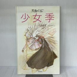 少女季 徳間書店 あらき りつこ