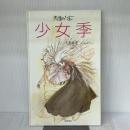 少女季 徳間書店 あらき りつこ