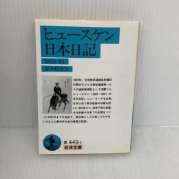 【※イタミ有り】ヒュースケン 日本日記: 1855~61 (岩波文庫 青 449-1) 岩波書店 ヒュースケン
