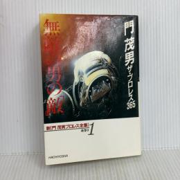 無敵の男の敵 (門茂男ザ・プロレス365) 八曜社 門 茂男