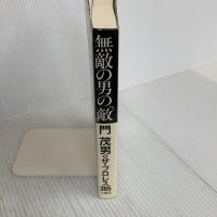 無敵の男の敵 (門茂男ザ・プロレス365) 八曜社 門 茂男