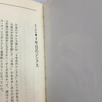 無敵の男の敵 (門茂男ザ・プロレス365) 八曜社 門 茂男