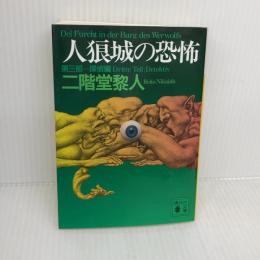人狼城の恐怖 第3部 探偵編 (講談社文庫 に 22-10) 講談社 二階堂 黎人