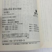 人狼城の恐怖 第3部 探偵編 (講談社文庫 に 22-10) 講談社 二階堂 黎人
