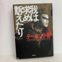 我は求め訴えたり 文春ネスコ デーモン小暮