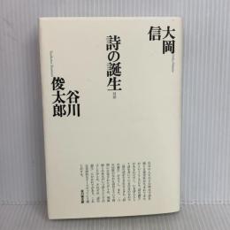 詩の誕生 (思潮ライブラリー 大岡谷川対話選 1) 思潮社 大岡 信 谷川俊太郎