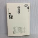 詩の誕生 (思潮ライブラリー 大岡谷川対話選 1) 思潮社 大岡 信 谷川俊太郎