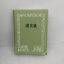 【※イタミ有り】讃美歌☆〔普及版クロス装小型〕☆ 日本基督教出版