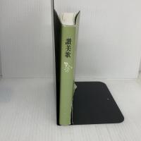 【※イタミ有り】讃美歌☆〔普及版クロス装小型〕☆ 日本基督教出版