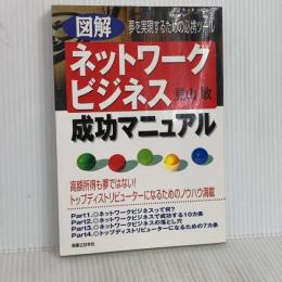 図解ネットワークビジネス成功マニュアル: 夢を実現するための必携ツール 実業之日本社 見山 敏