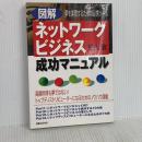 図解ネットワークビジネス成功マニュアル: 夢を実現するための必携ツール 実業之日本社 見山 敏