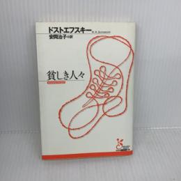 貧しき人々 (光文社古典新訳文庫 Aト 1-10) 光文社 フョードル・ミハイロヴィチ ドストエフスキー