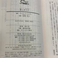 貧しき人々 (光文社古典新訳文庫 Aト 1-10) 光文社 フョードル・ミハイロヴィチ ドストエフスキー