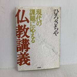 現代の課題に応える仏教講義 法蔵館 ひろ さちや