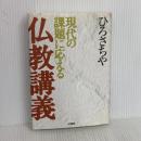 現代の課題に応える仏教講義 法蔵館 ひろ さちや