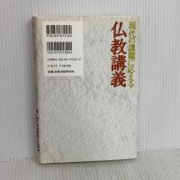 現代の課題に応える仏教講義 法蔵館 ひろ さちや