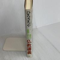 現代の課題に応える仏教講義 法蔵館 ひろ さちや