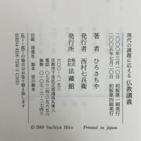 現代の課題に応える仏教講義 法蔵館 ひろ さちや