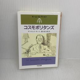 コスモポリタンズ (ちくま文庫 も 12-2 モーム・コレクション) 筑摩書房 サマセット モーム