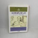 コスモポリタンズ (ちくま文庫 も 12-2 モーム・コレクション) 筑摩書房 サマセット モーム