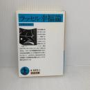 幸福論(ラッセル) (岩波文庫 青 649-3) 岩波書店 B. ラッセル