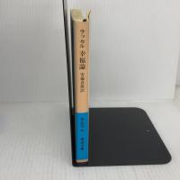 幸福論(ラッセル) (岩波文庫 青 649-3) 岩波書店 B. ラッセル