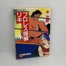 プロレス探偵リキ (ノン・ポシェット き 5-1) 祥伝社 牛 次郎