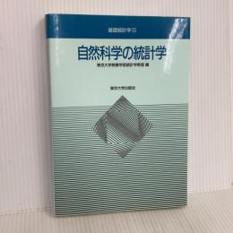 自然科学の統計学 (基礎統計学) 東京大学出版会