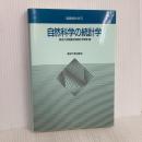自然科学の統計学 (基礎統計学) 東京大学出版会