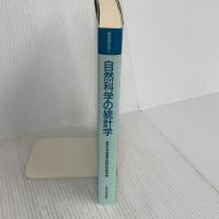 自然科学の統計学 (基礎統計学) 東京大学出版会