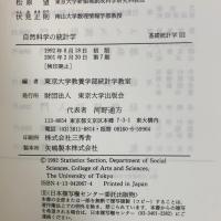 自然科学の統計学 (基礎統計学) 東京大学出版会