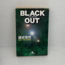 【※イタミ有り】BLACK OUT (幻冬舎文庫 わ 1-5) 幻冬舎 渡辺 浩弐