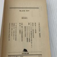 【※イタミ有り】BLACK OUT (幻冬舎文庫 わ 1-5) 幻冬舎 渡辺 浩弐