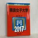 奈良女子大学 (2017年版大学入試シリーズ) 教学社
