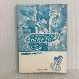 高速カードバトルカードヒーロー (ワンダーライフスペシャル NINTENDO DS任天堂公式ガイドブック) 小学館