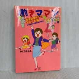 働きママン 学童保育終了編 小学4年生の壁をよじ登れ! (メディアファクトリーのコミックエッセイ) KADOKAWA/メディアファクトリー おぐらなおみ