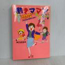 働きママン 学童保育終了編 小学4年生の壁をよじ登れ! (メディアファクトリーのコミックエッセイ) KADOKAWA/メディアファクトリー おぐらなおみ