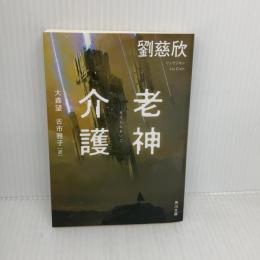老神介護 (角川文庫) KADOKAWA 劉 慈欣