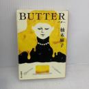 【※イタミ有り】BUTTER (新潮文庫 ゆ 14-3) 新潮社 柚木 麻子
