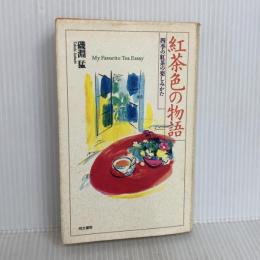 紅茶色の物語: 四季の紅茶の楽しみかた (アテナ選書 16) 同文書院 磯淵 猛